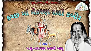 કચ્છ માં મેકરણ દાદો કબીર ||પ.પૂ.નારાયણ સ્વામી || kutch ma mekaran dado kabir - Narayan Swami