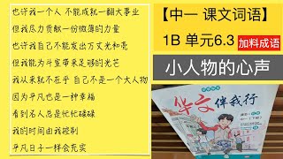 【中一课文词语】中学华文伴我行我为狮城做贡献有声词语手册｜易也华文 EduActioning｜OTOT华文课