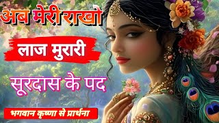 अब मेरी राखो लाज मुरारी | सूरदास के पद | कृष्ण भजन