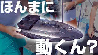 海でラジコンボートを試してみた結果…【DRESS fishing videos】