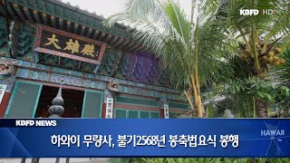 KBFD뉴스 [2024.05.16] 하와이 무량사, 불기2568년 봉축법요식 봉행