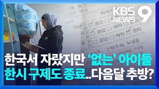 숨어 지내며 추방 걱정…미등록 이주아동 3천4백 명 [9시 뉴스] / KBS  2025.02.27.