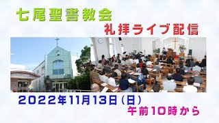 「七尾聖書教会　礼拝ライブ配信　2022年11月13日」