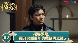 【闪耀吧！中华文明 The Mystery of China】EP7 探秘敦煌，揭开沉睡百年的藏经洞之谜 | 陈坤/许丹睿 | 优酷纪实 YOUKU DOCUMENTARY