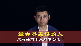 心理哲学：怎样的两个人最不适合结婚？最容易离婚的人。The easiest to divorce