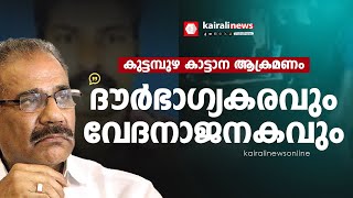 'കോതമംഗലത്ത് കാട്ടാന ആക്രമണത്തിൽ യുവാവ് മരിച്ച സംഭവം ദൗർഭാഗ്യകരം': മന്ത്രി എ കെ ശശീന്ദ്രൻ