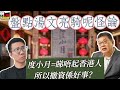 2024/ 0913/ 度小月睇唔起香港人/ 撤離是好事?/睇得明就唔駛移民英國/ 賣家劈家係睇好後市 / 盤點快勞湯文亮各種謬論/