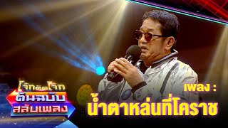 น้ำตาหล่นที่โคราช - น้าโย่ง เชิญยิ้ม | โจ๊กตัดโจ๊ก ต้นฉบับสลับเพลง