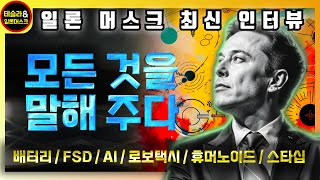 테슬라, 일론 머스크 최신 인터뷰 \