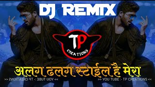 alag dhalg style hai mera dj remix song || #tpcreations