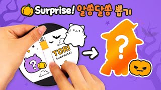 🎃알쏭달쏭! 뜯는 재미가 있는 할로윈 종이인형 뽑기 만들기｜무료도안｜DIY Tori Surprise Doll