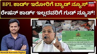 BPL And Ration Card Updates | 22 ಲಕ್ಷ BPL ಅನರ್ಹ ಕಾರ್ಡ್ ರದ್ದಾಗುತ್ತಾ? | N18V