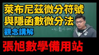 【微分篇】重點六：萊布尼茲微分符號與隱函數微分法｜觀念講解