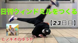 日刊ウィンドミルをつくる【23日目】チェアーからバックスピン