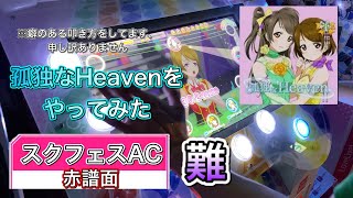 【スクフェスAC】孤独なHeavenをやってみた