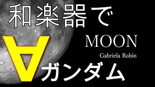 【MOON】ターンエーガンダム挿入歌を和楽器で演奏【MOBILE SUIT GUNDAM】