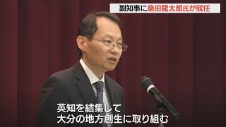 副知事に大分市の元副市長、桑田龍太郎氏が就任「交通や観光を軸に地方創生に尽力する」