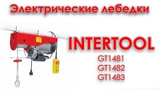 Электрические лебедки INTERTOOL GT1481, GT1482, GT1483. Видеоинструкция