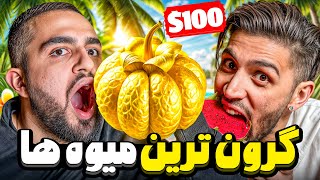 این میوه‌ها از طلا گرون‌ترن! 😱🍓 راز لاکچری‌ترین خوراکی‌های دنیا