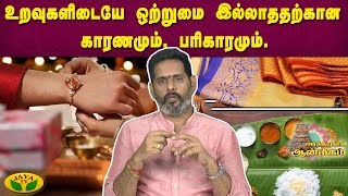 உறவுகளிடையே  ஒற்றுமை இல்லாததற்கான காரணமும், பரிகாரமும்  | Arthamulla Aanmigam | Arul Neram | JayaTv