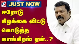 ஈரோடு கிழக்கை விட்டு கொடுத்த காங்கிரஸ் ஏன்..? | VC Chandrakumar | Selvaperunthagai | Erode