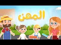 أصحاب المهن | Luna TV قناة لونا
