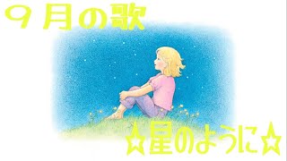 プライマリー9月の歌「星のように」（筑紫野ワード）