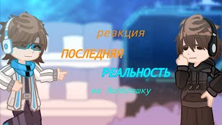 Реакция Последней Реальности {ПР} из прошлого на будущее🎆