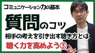 【15日でコミュ力UP06】質問のコツ 相手の考えを引き出す聴き方とは 聴く力を高めよう③ コミュニケーション力の基本 096