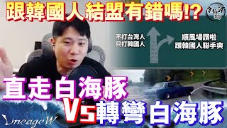 [天堂W精華] 跟韓國人結盟有錯嗎!? 直走白海豚VS轉彎白海豚! ft. 黑綸\u0026心疼 [令狐沖爺爺] 대만 No.1 한국 N0.11   #리니지W