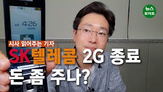 [시사 읽어주는 기자]SK텔레콤 2G 서비스 종료, 현재 상황은?