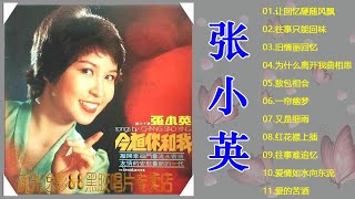 Chang Siao Ying -  15 lagu mandarin masa lalu -  张小英 不得了 By 张小英 Zhang Xiao Ying