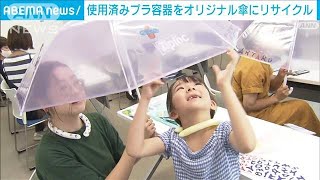 使用済みプラ容器をオリジナル傘に　リサイクル素材で親子が体験(2023年8月21日)