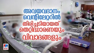 മസ്തിഷ്ക മരണാനന്തര അവയവദാനം സ്തംഭനത്തില്‍; മരണത്തിന് കീഴടങ്ങിയത് 1500 പേര്‍ | Organ Donation