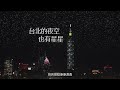 王碩德chris wang 台北的夜空也有星星 official lyric video