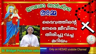 ദൈവത്തിന്റെ നേരെ ജീവിതം തിരിച്ചു വച്ച മറിയം(Sr. Bridget Purayidam sabs)