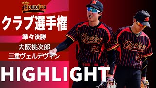 【クラブ選手権】準々決勝　大阪桃次郎vs三重ヴェルデヴィン　最終日へ繋げられるか　今大会初のリーグチームとの対戦！！