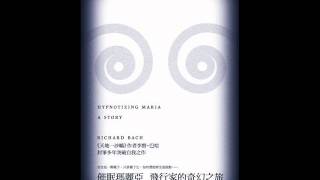 《双河彎生活閱讀誌》40期有聲書評－《催眠瑪麗亞》（下）.wmv