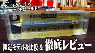 【ヘキサゴナル】バージョン1 ステッドラーの限定モデルを徹底レビュー STAEDTLER HEXAGONAL Ver.1