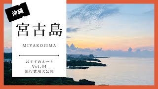 [The most cost-effective gourmet trip with 3 children, Okinawa/Miyakojima trip] 6 nights and 7 days