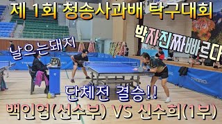 청송사과배 단체전 말번 결승전!! 여자 실업 레전드 출신과의 대결 신수희(1부) VS 백인엽(선수부)