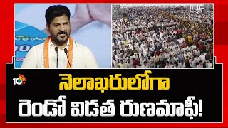 2nd Term Runamafi By End Of The Month | నెలాఖరులోగా రెండో విడత రుణమాఫీ! | 10TV News