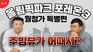 올림픽파크 포레온 청약준비 3 : 주방뷰가 어때서? [월청가 특별편]