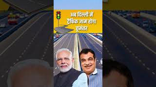 अपने दिल्ली एनसीआर में अत्याधुनिक रोड 🛣 इंफ्रास्ट्रक्चर 🏗 से ट्रैफिक जाम 🚦🚙 से मिल रहा छुटकारा!