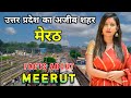 मेरठ - उत्तर प्रदेश का सबसे अजीब शहर | Interesting Facts About Meerut City in Hindi