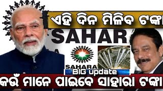 Sahara payment list | କେଉଁ ମାନେ ପାଇବେ ସାହାରା ଟଙ୍କା | କେବେ ମିଳିବ | Big update Sahara investment |