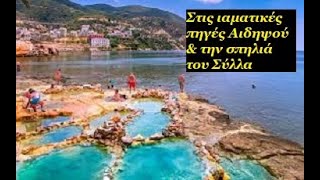 ΟΙ ΙΑΜΑΤΙΚΕΣ ΠΗΓΕΣ ΑΙΔΗΨΟΥ ΚΑΙ ΤΟ ΣΠΗΛΑΙΟ ΤΟΥ ΣΥΛΛΑ🎥🌊🌋💧 ερασιτεχ. βίντεο Κων. Αθ. Οικονόμου 6.24