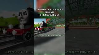 １分でわかる きかんしゃトーマス第５１６話「おくれてないけどこんらん」#short