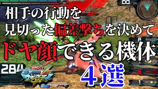 【マキオン】偏差撃ちを決めてドヤ顔できる機体４選！