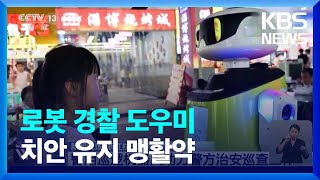 중국, 로봇 경찰 도우미, 치안 유지 맹활약 / KBS  2023.09.19.